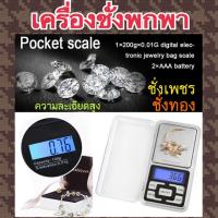 เครื่องชั่งดิจิตอลพกพา เครื่องชั่งพกพา ชั่งได้ 200 g ความละเอียดสูง0.01 g (มีเก็บปลายทาง) ( จิวเวลรี่)