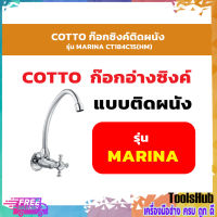 COTTO CT184C15(HM)ก๊อกซิงค์ติดผนัง รุ่น MARINA