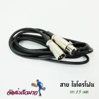 Gion - สายไมค์ยาว 2.5 เมตร (สายไมโครโฟน, XLR male to XLR female connector 2.5 m )