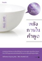 หนังสือ พลังภายในคำพูด : ชินโดฮยอน &amp; ยุนนารู : อมรินทร์ How to : ราคาปก  245 บาท