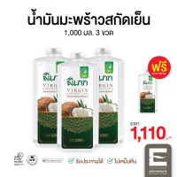 พิเภก(Pipek) น้ำมันมะพร้าวสกัดเย็น 1,000ml.ไม่มีหัวปั้ม 3ขวด ฟรี100ml.  รับประทานได้ไม่เหม็นหืน สะอาดปลอดภัย มีอย. ( Pipek1,000ml. 3 ขวด )