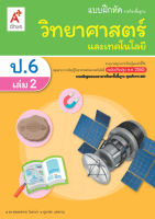 แบบฝึกหัดวิทยาศาสตร์ ชั้น ป 6 เล่ม 2 (หลักสูตร 2560) อจท