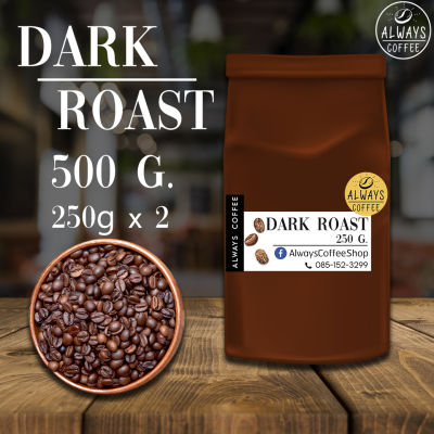 เมล็ดกาแฟ อราบิก้า โรบัสต้า คั่วเข้ม Dark Roast 500g. บดฟรี