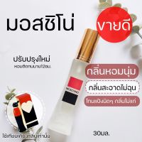 ✨✨น้ำหอมผู้หญิง กลิ่นมอสชิโน่ หอมนุ่มนวล??Mosschino 30ml.หอมเก๋ไก๋  น้ำหอมกลิ่นเบาๆ น้ำหอมกลิ่นดอกไม้