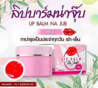 Lip Balm Jub ลิปบาล์ม น่าจุ๊บ ปริมาณ 7 g ( จำนวน 1 ชิ้น )