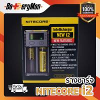 (เเท้100%) รางชาร์จ NITECORE INTELLICHARGER NEW i2  (ร้านbatteryman)