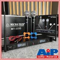 ฟรีค่าส่ง MICROTECH MT-333D ไมค์ลอยมือถือคู่UHF ไมค์โครโฟน ไมค์ลอย คลื่นความถี่ถูกต้องตาม กสทช MT 333 D MT 333D MT333 D MT333D ไมโครเทค เอไอ-ไพศาล +++