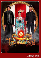 DVD ละครไทยเรื่อง ไข่มุกมังกรไฟ 4 แผ่นจบ