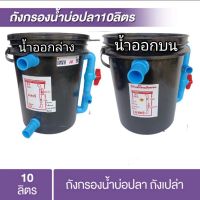 [สินค้าใหม่]ถังกรองบ่อปลา10ลิตรกรองน้ำใสขนาดบ่อ300ลิตร[ลด 50 % ]