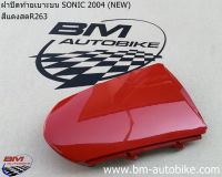 ฝาปิดท้ายเบาะบน SONIC NEW 2004 โซนิค 125 ตัวใหม่ ฝาปิดท้ายเบาะ