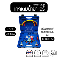 เกจวัดน้ำยาแอร์ สำหรับน้ำยา R12 R134a (Manifold gauge) สายยาว  รองรับแรงดัน 4000 PSI เกจเติมน้ำยาแอร์ เกจวัดแรงดันน้ำยาแอร์ เกจวัดความดันน้ำยาแอร์