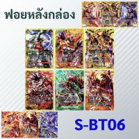 ชิน บัดดี้ไฟท์ ฟอยหลังกล่อง S-BT06-1 กับ S-BT06-2 (ราคาต่อ 1 ใบ)