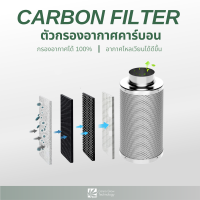 Carbon Filter ตัวกรองคาร์บอน ตัวกรองอากาศคาร์บอน กรองคาร์บอน ขนาด 4 , 6 , 8 นิ้ว