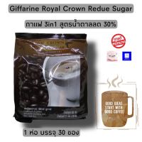 กาแฟ 3in1 สูตรน้ำตาลน้อย 30% กิฟฟารีน รอยัลคราวน์ รีดิว ชูการ์ ลดหวาน ดูแลหุ่น รสชาดกลมกล่อม ไขมันทราน์ 1 ห่อ 30 ซอง