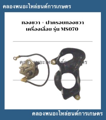 ทองขวา + ฝาครอบทองขวา เครื่องเลื่อย รุ่น 070  ทองขาวเครื่องเลื่อย ทองขาว070 ฝาครอบทองขาว070