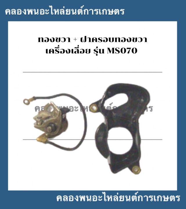 ทองขวา-ฝาครอบทองขวา-เครื่องเลื่อย-รุ่น-070-ทองขาวเครื่องเลื่อย-ทองขาว070-ฝาครอบทองขาว070