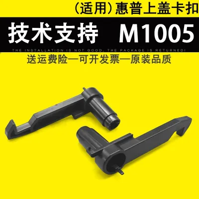 [COD] Suitable for M1005 scanning platform hook upper buckle 1005 1319 1522 3015 3030 3050 3052 3055 platen