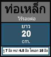 ท่อเหล็กไร้รอยต่อ ไม่มีเกลียว รู 7 มิล หนา 4.5 มิล โตนอก 16 มิล เลือกความยาวที่ ตัวเลือกสินค้า โปรดดูภาพการวัดขนาดก่อนสั่งซื้อ