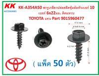 KK-A354A50(แพ็ค50ตัว) สกรูเกลียวปล่อยยึดซุ้มล้อหัวเบอร์ 10  เบอร์ 6x22มม. ติดแหวน  TOYOTA แทน Part 9015960477