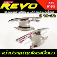 เบ้าประตู/เบ้ากันรอย/เบ้ารองมือเปิดประตู ชุบโครเมี่ยม TOYOTA REVO 2015-2022 รุ่น2ประตู (TFP)