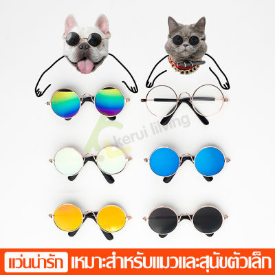 แว่นตากันแดดกันลมสําหรับสัตว์เลี้ยง แว่นตาสัตว์เลี้ยง เหมาะสำหรับแมวและสุนัขตัวเล็ก มีหลายแบบให้เลือก เเว่นตาเท่ เเว่นตาเเมว/หมา