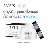 EVES ครีมทาท้องลาย บูสเตอร์โลชั่นครีม อีฟบูทเตอร์ ครีมลดรอยแตกลาย แก้ท้องลาย ก้นลาย รักแร้ดำ ขาหนีบดำ และรอยแผลเป็น