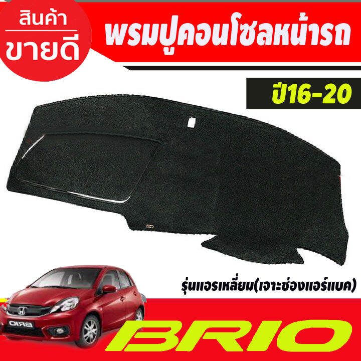 พรมปูคอนโซลหน้ารถ-honda-mobilio-brio-brio-amaze-ปี-2016-2017-2018-2019-2020-รุ่นแอร์เหลี่ยม-รุ่นเจาะช่องแอร์แบ็ค