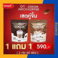 ส่งฟรี 1 แถม 1 กาแฟเอริซ โกโก้เอริซ กาแฟ ไม่มีน้ำตาล โกโก้เพื่อสุขภาพ กาแฟ &amp;โกโก้ เอริซ เข้มข้น รสชาตอร่อย ชงร้อนชงเย็นได้ ไม่ขมคอ