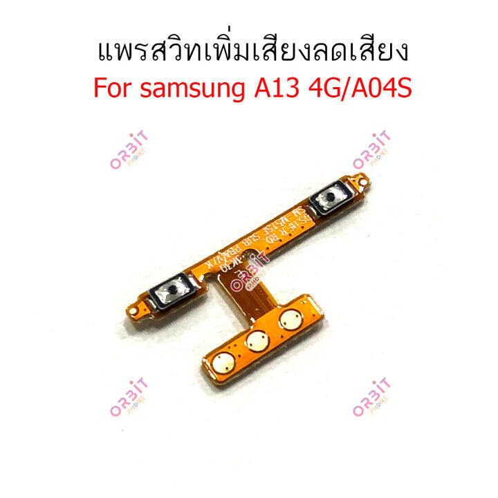 แพรสวิต-samsung-a13-4g-a04s-แพรสวิทช์-volume-วอลุ่ม-samsung-a13-4g-a04s-แพรสวิตเพิ่มเสียงลดเสียง-samsung-a13-4g-a04s