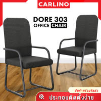 MR.CARLINO : Dore 303 Office Chair เก้าอี้ เก้าอี้สำนักงาน เก้าอี้ขาเหล็ก เก้าอี้ไม่มีล้อ เก้าอี้ทำงาน เก้าอี้ห้องประชุม (303 Office Chair Ergonomic)