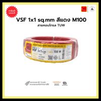 สายคอนโทรล TUW VSF 1x1 sq.mm-สีแดง-M100 ขายเป็นเมตร