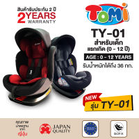 TOMI รุ่น TY 01 แรกเกิด - 12 ปี หมุนได้ 360 องศา มีISOFIX คาร์ซีทเด็ก คาร์ซีทเด็กโต คาร์ซีทเด็กแรกเกิด  รับประกันถูกที่สุด!! สินค้าพร้อมจัด่ส่งฟรี!!