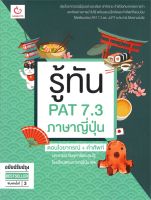 หนังสือ รู้ทัน PAT 7.3 ภาษาญี่ปุ่น ฉ.ปรับปรุง ผู้เขียน ครูปุ๊ โรงเรียนWe(ปภาภรณ์ ปิ่นจุฑารัตน์) สนพ.GANBATTE หนังสือคู่มือประกอบการเรียน Entrance สินค้าพร้อมส่ง สินค้ามือหนึ่ง