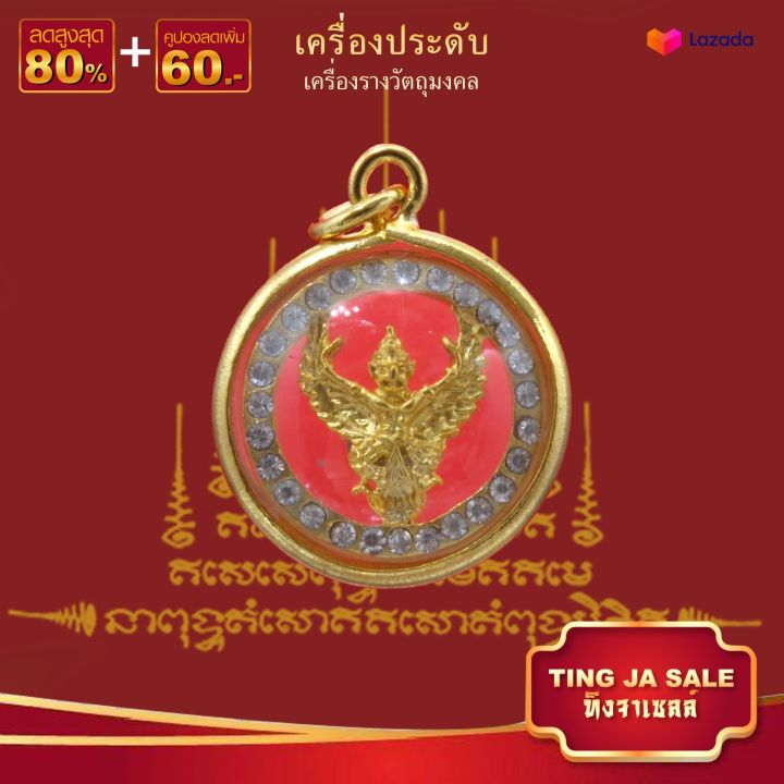 จี้พระไม่ลอก-จี้พระหุ้มทอง-ไม่ลอกไม่ดำ-จี้พญาครุฑ-ล้อมเพชร-เลี่ยมกรอบทองไมครอน-เหมือนจริงที่สุด-ทองโคลนนิ่ง