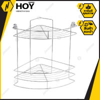 HOY ชั้นวางของ แบบโค้งเข้ามุม HWHOY-H105A โปรโมชั่นสุดคุ้ม ตะแกรงวางของ แบบแขวน