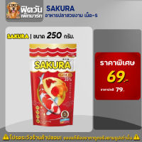 อาหารปลาสวยงาม SAKURA-อาหารปลาสวยงาม เล็ก-S   250 กรัม