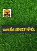 อาร์มปัก กรมส่งเสริมการปกครองส่วนท้องถิ่น (อก)