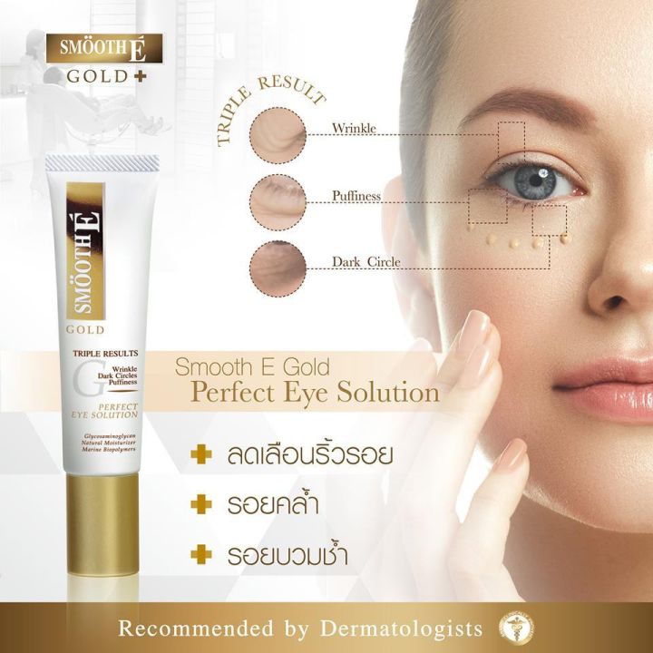 แพ็ค-2-smooth-e-gold-perfect-eye-solution-15-ml-ครีมลดเลือนริ้วรอยรอบดวงตา-รอยหมองคล้ำใต้ตา-ลดอาการบวมช้ำใต้ตา-เพิ่มความชุ่มชื้นให้ผิวรอบดวงตา