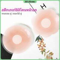 BizHome ปิดจุก ซิลิโคนปิดหัวนม มีซองใส่ทุกคู่  สติ๊กเกอร์กันรอยชุดว่ายน้ำ nipple sti มีสินค้าพร้อมส่ง