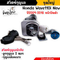 สวิตช์กุญแจ นิรภัย Wave110i New ปี 2005-2018 หน้าดำ (สวิตซ์กุญแจ + กุญแจล็อคเบาะ) สวิทกุญแจ110i สวิทกุญแจเวฟ110i เบ้ากุญแจ110i //อะไหล่แต่งรถมอเตอร์ไซค์