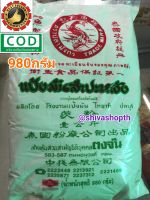 แป้งมัน แป้งมันสำปะหลัง 980กรัม ตราปลามังกร Tapioca Starch