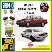 ผ้าเบรค GIRLING (เกอริ่ง) รุ่น TOYOTA CORONA (AT171) 1.6L ปี 88-92 (โปรส่งฟรี)