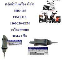 เกวัดน้ำมันเครื่อง +โอริง  MIO-115 / FINO-115  1100-230-ZCM    อะไหล่ทดแทน   HMA 1 ชิ้น