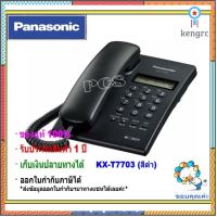 KX-7703 Panasonic T7703 สีดำ ศัพท์บ้าน มีหน้าจอ ของแท้ 100% ตู้สาขา ศํพท์ออฟฟิศ ใช้งานร่วมกับตู้สาขาได้ flashsale ลดกระหน่ำ