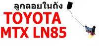 Y2K จัดส่งเร็ว E1 ลูกลอยในถัง T/T TOYOTA MTX LN85 โตโยต้า ไมตี้เอ๊กซ์