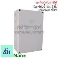 ( Promotion+++) คุ้มที่สุด Nano กล่องกันน้ำ 8x12 นิ้ว บ๊อกกันน้ำ บ๊อกพักสาย บล็อกกันน้ำ บ็อกพลาสติก(200x300x104.5 มม)รุ่น NANO-207W สีขาว กันน้ำ ธันไฟฟ้า ThunElectric ราคาดี กาว กาว ร้อน กาว อี พ็ อก ซี่ กาว ซิ ลิ โคน