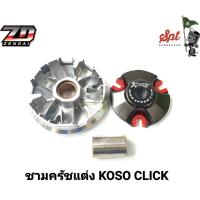 ชามครัชแต่ง KOSO CLICK,SCOOPY,CLICK125-I,MIO125,MIO115-I,MIO