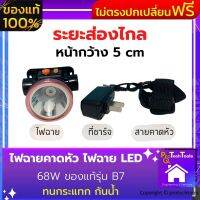 ไฟฉายคาดหัว ไฟฉาย LED 68W ของแท้รุ่น B7 จำนวน 1 อัน ส่องไกล 500 เมตร ไฟฉายคาดศีรษะ ไฟฉายติดหัว ไฟฉายชาร์จไฟ แบบสวมหัว ทำจากพลาสติก ABS ทนกระแทก กันน้ำ เหมาะกับงานช่าง งานสำรวจเดินป่า งานกู้ภัย ใช้ส่องสว่างขณะทำงาน ของไม่ตรงปกเปลี่ยนฟรี ProtechTools