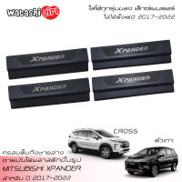 ?ส่งฟรี?WTS ชายบันไดพลาสติกแบบครอบเต็มสีดำ สคลัพเพลท มิตซูบิชิ เอ็กซ์แพนเดอร์ (ใส่ได้ทุกรุ่น) 2017-2023 All New Mitsubishi Xpander Cross 2017-2022