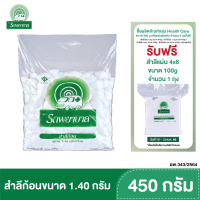 สำลีก้อน สำลีเช็ดแผล ตรารถพยาบาล ขนาด 1.4 กรัม (ก้อนใหญ่) บรรจุ 450 กรัม